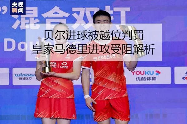 贝尔进球被越位判罚 皇家马德里进攻受阻解析 | Crown Sports
